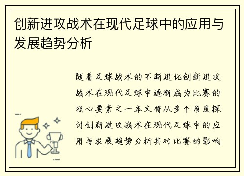 创新进攻战术在现代足球中的应用与发展趋势分析