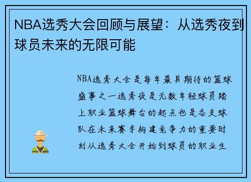 NBA选秀大会回顾与展望：从选秀夜到球员未来的无限可能