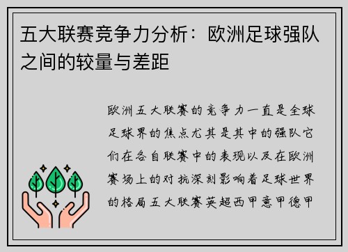 五大联赛竞争力分析：欧洲足球强队之间的较量与差距