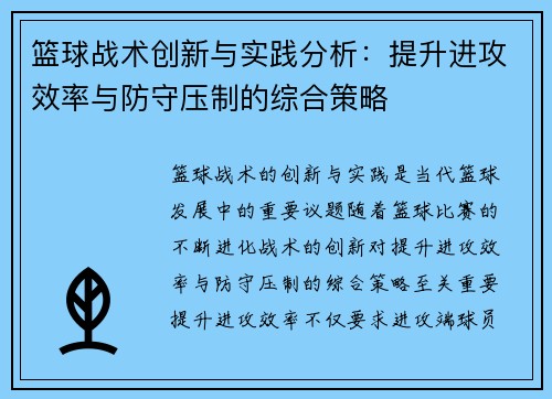 篮球战术创新与实践分析：提升进攻效率与防守压制的综合策略
