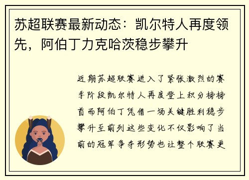 苏超联赛最新动态：凯尔特人再度领先，阿伯丁力克哈茨稳步攀升