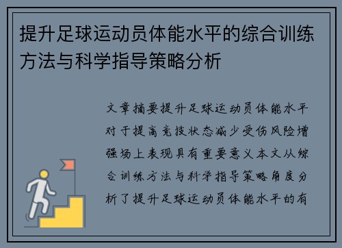 提升足球运动员体能水平的综合训练方法与科学指导策略分析