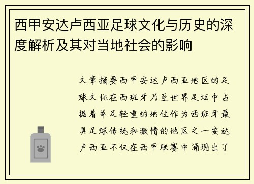 西甲安达卢西亚足球文化与历史的深度解析及其对当地社会的影响