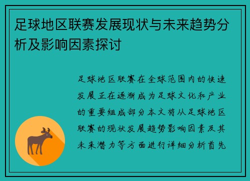 足球地区联赛发展现状与未来趋势分析及影响因素探讨
