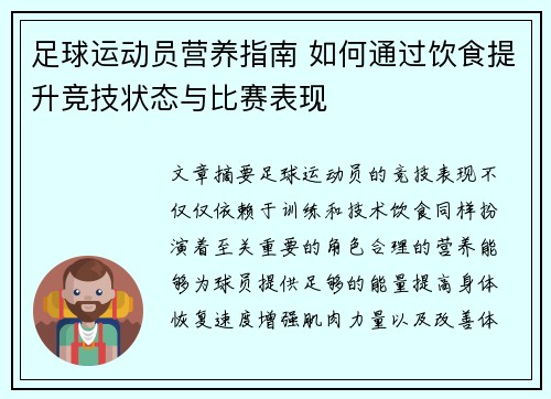 足球运动员营养指南 如何通过饮食提升竞技状态与比赛表现