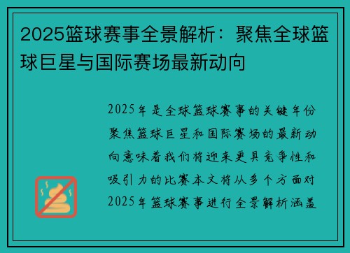 2025篮球赛事全景解析：聚焦全球篮球巨星与国际赛场最新动向