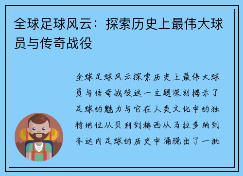 全球足球风云：探索历史上最伟大球员与传奇战役