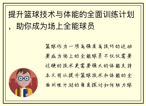 提升篮球技术与体能的全面训练计划，助你成为场上全能球员