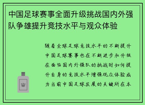 中国足球赛事全面升级挑战国内外强队争雄提升竞技水平与观众体验