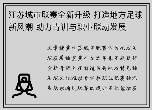江苏城市联赛全新升级 打造地方足球新风潮 助力青训与职业联动发展