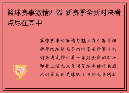 篮球赛事激情四溢 新赛季全新对决看点尽在其中