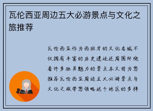 瓦伦西亚周边五大必游景点与文化之旅推荐