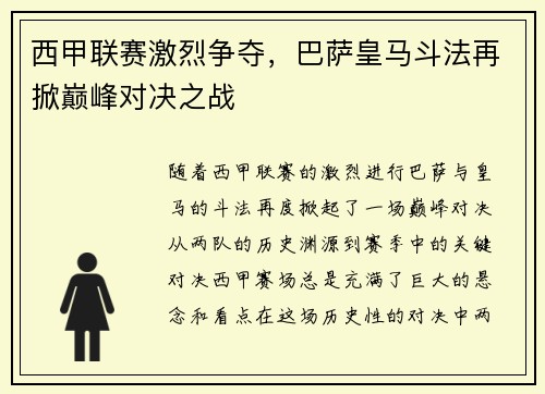 西甲联赛激烈争夺，巴萨皇马斗法再掀巅峰对决之战