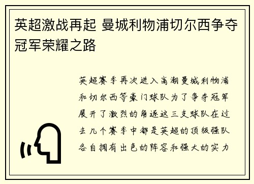英超激战再起 曼城利物浦切尔西争夺冠军荣耀之路