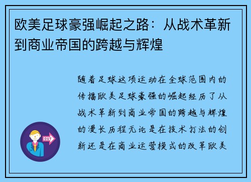 欧美足球豪强崛起之路：从战术革新到商业帝国的跨越与辉煌
