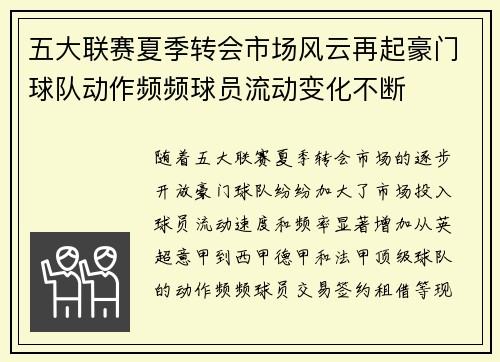 五大联赛夏季转会市场风云再起豪门球队动作频频球员流动变化不断
