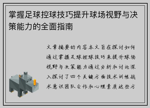 掌握足球控球技巧提升球场视野与决策能力的全面指南