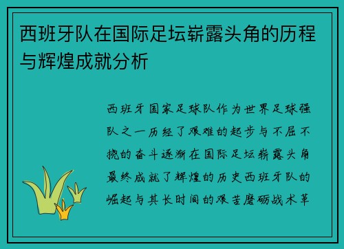 西班牙队在国际足坛崭露头角的历程与辉煌成就分析
