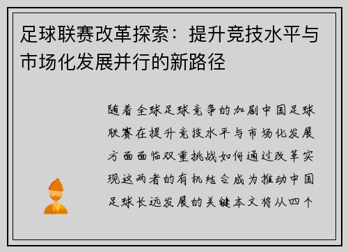 足球联赛改革探索：提升竞技水平与市场化发展并行的新路径