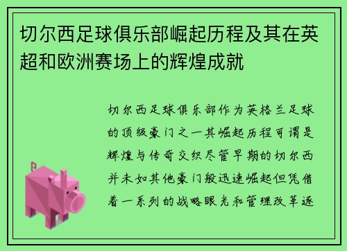 切尔西足球俱乐部崛起历程及其在英超和欧洲赛场上的辉煌成就
