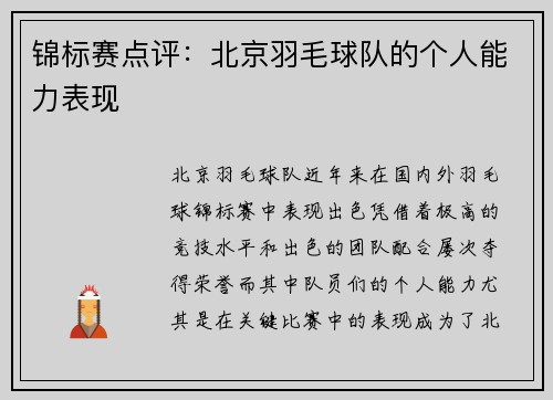 锦标赛点评：北京羽毛球队的个人能力表现