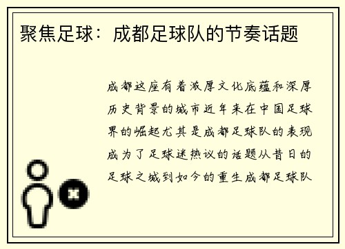 聚焦足球：成都足球队的节奏话题