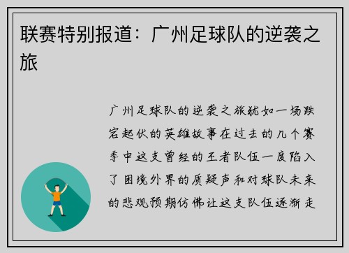 联赛特别报道：广州足球队的逆袭之旅