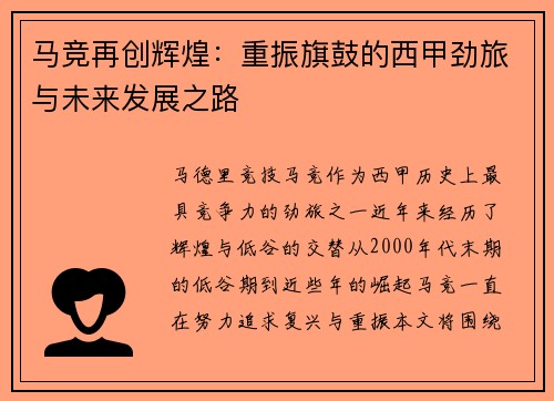 马竞再创辉煌：重振旗鼓的西甲劲旅与未来发展之路