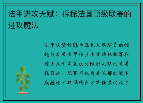 法甲进攻天赋：探秘法国顶级联赛的进攻魔法
