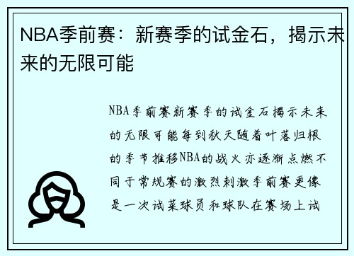 NBA季前赛：新赛季的试金石，揭示未来的无限可能