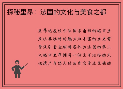 探秘里昂：法国的文化与美食之都