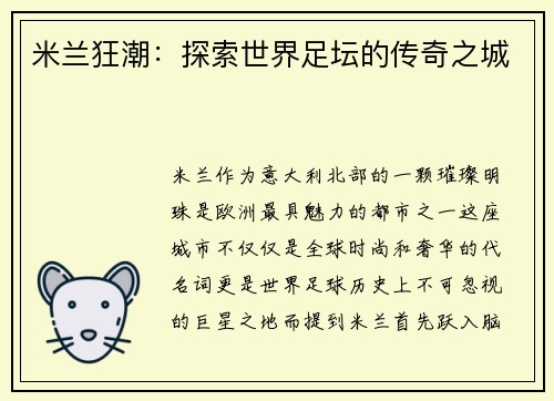 米兰狂潮：探索世界足坛的传奇之城