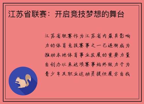 江苏省联赛：开启竞技梦想的舞台