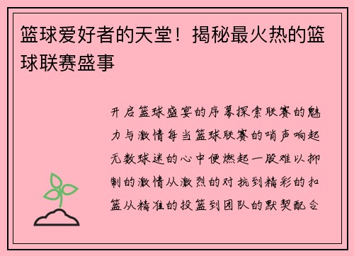 篮球爱好者的天堂！揭秘最火热的篮球联赛盛事