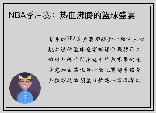 NBA季后赛：热血沸腾的篮球盛宴