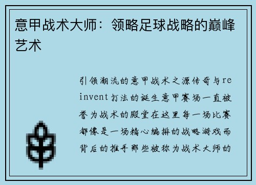 意甲战术大师：领略足球战略的巅峰艺术