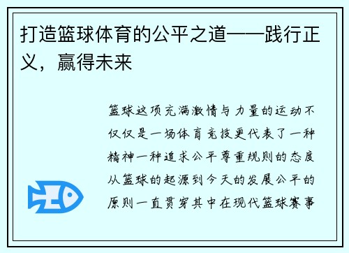 打造篮球体育的公平之道——践行正义，赢得未来