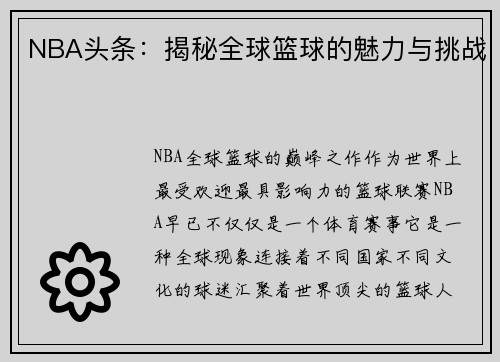 NBA头条：揭秘全球篮球的魅力与挑战