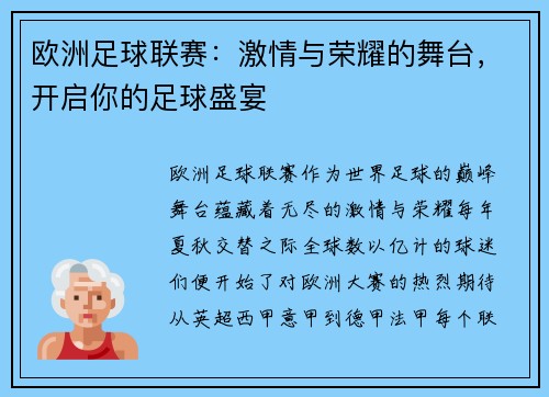 欧洲足球联赛：激情与荣耀的舞台，开启你的足球盛宴