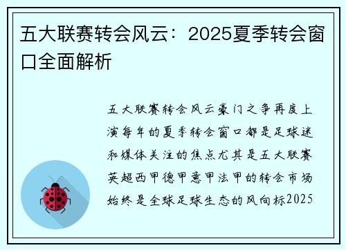 五大联赛转会风云：2025夏季转会窗口全面解析