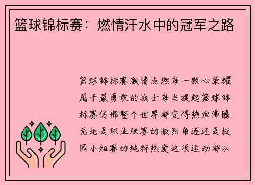 篮球锦标赛：燃情汗水中的冠军之路