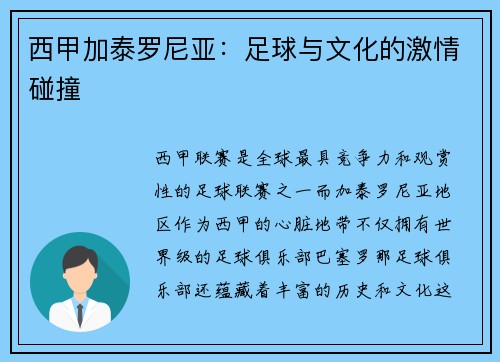 西甲加泰罗尼亚：足球与文化的激情碰撞