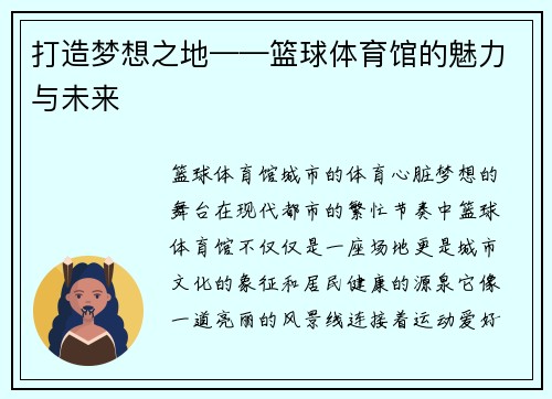 打造梦想之地——篮球体育馆的魅力与未来