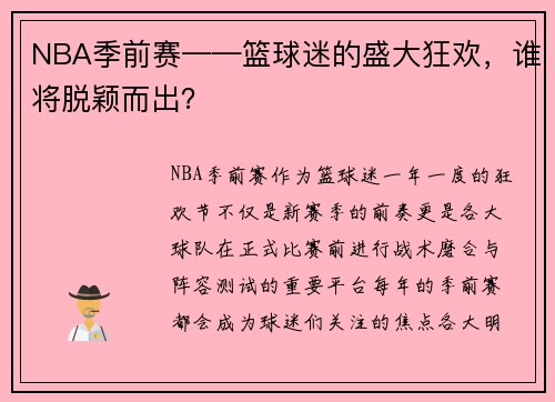 NBA季前赛——篮球迷的盛大狂欢，谁将脱颖而出？