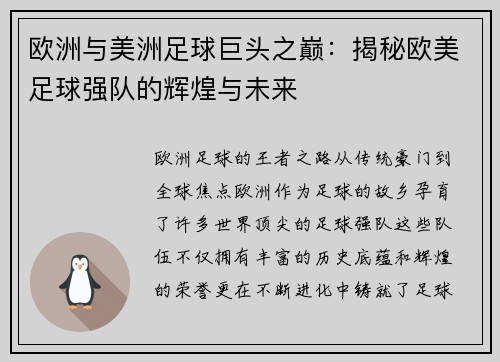 欧洲与美洲足球巨头之巅：揭秘欧美足球强队的辉煌与未来