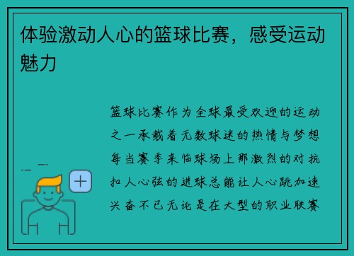 体验激动人心的篮球比赛，感受运动魅力