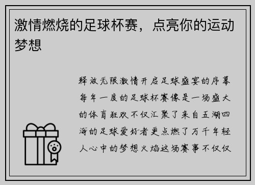 激情燃烧的足球杯赛，点亮你的运动梦想