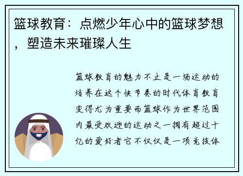 篮球教育：点燃少年心中的篮球梦想，塑造未来璀璨人生