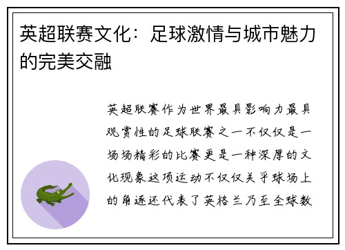 英超联赛文化：足球激情与城市魅力的完美交融