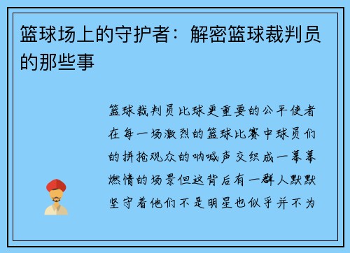 篮球场上的守护者：解密篮球裁判员的那些事